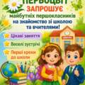 ПШ “Первоцвіт” ЛМР запрошує майбутніх першокласників!