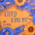 А якщо вірити, що кожен Вчитель – то є Школа Первоцвіт школа, а кожна Школа – найкраща на Землі….